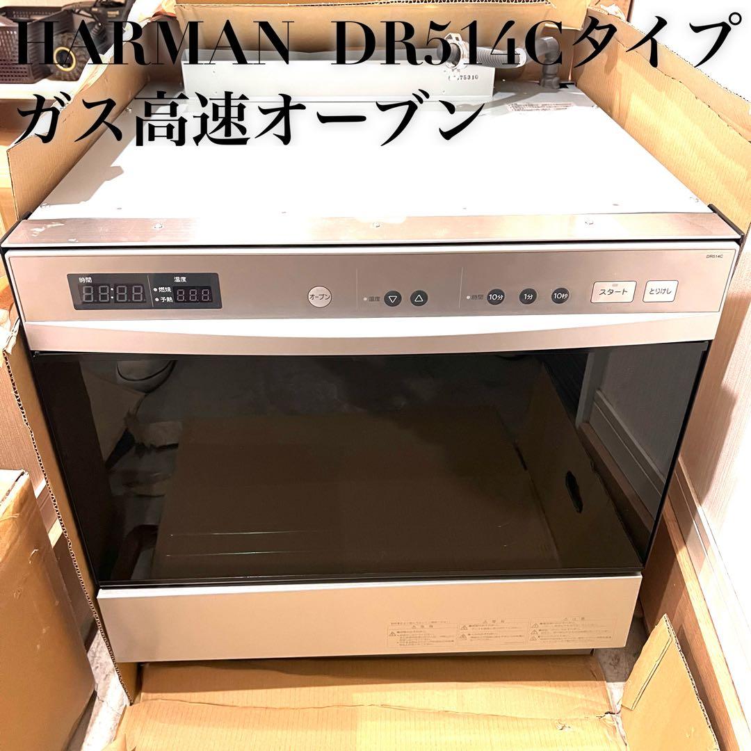 【美品】HARMAN ガス高速オーブン DR514C 家庭用 簡易動作◯