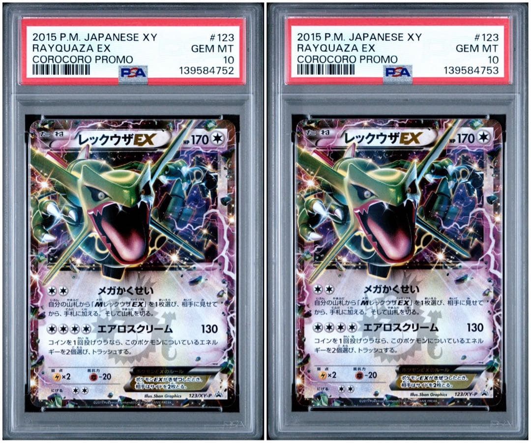 【PSA10 連番】⭐︎高騰中⭐︎レックウザEX 122/xy-p 123 コロコロ