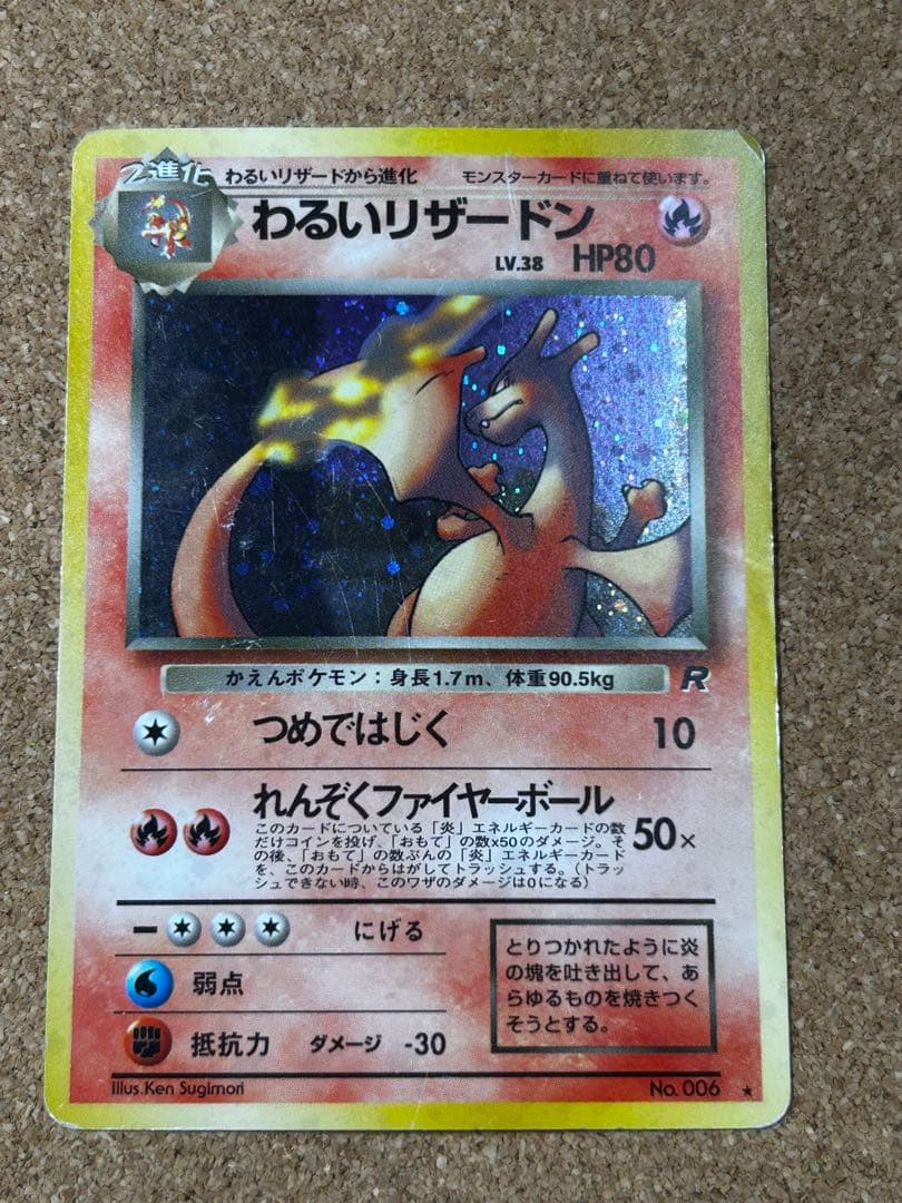 わるいリザードン ★ 第4弾拡張パック ロケット団　旧裏