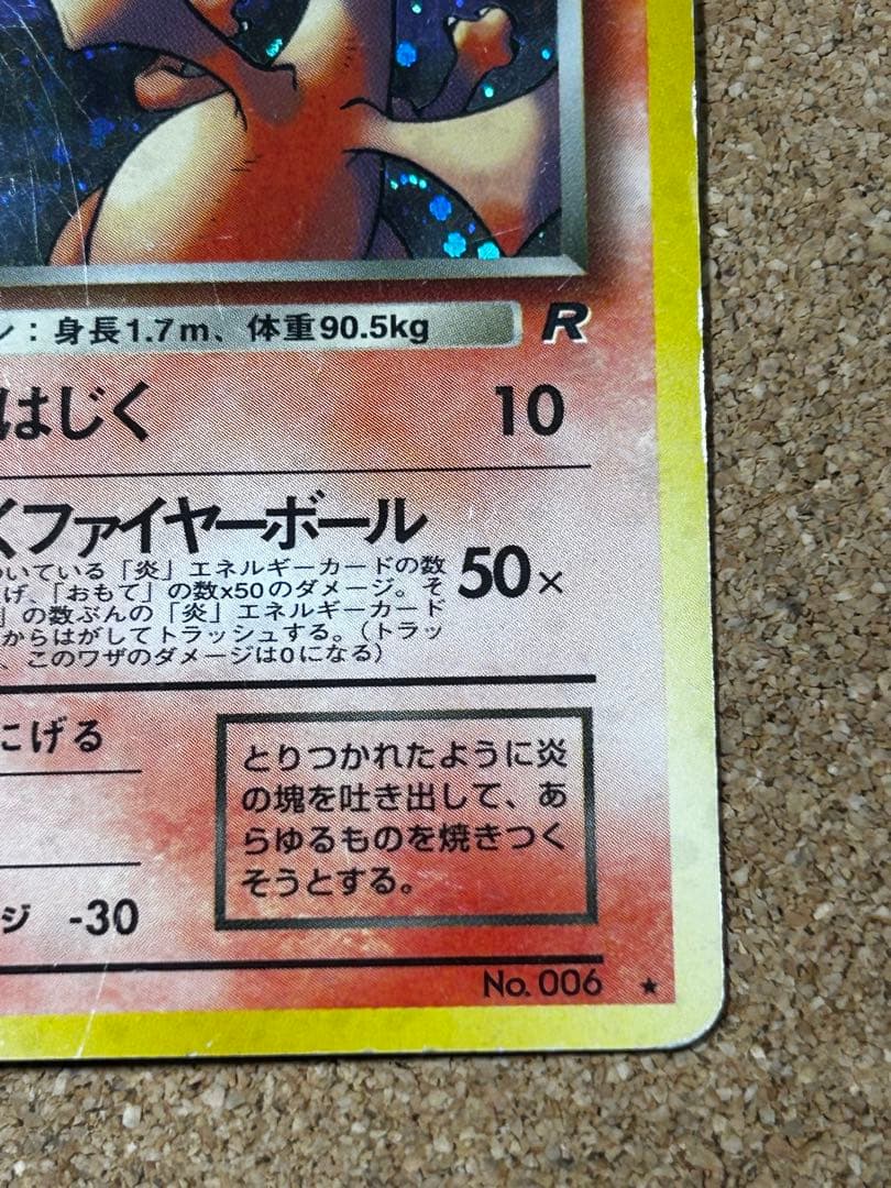 わるいリザードン ★ 第4弾拡張パック ロケット団　旧裏