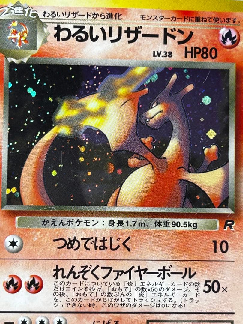 わるいリザードン ★ 第4弾拡張パック ロケット団　旧裏