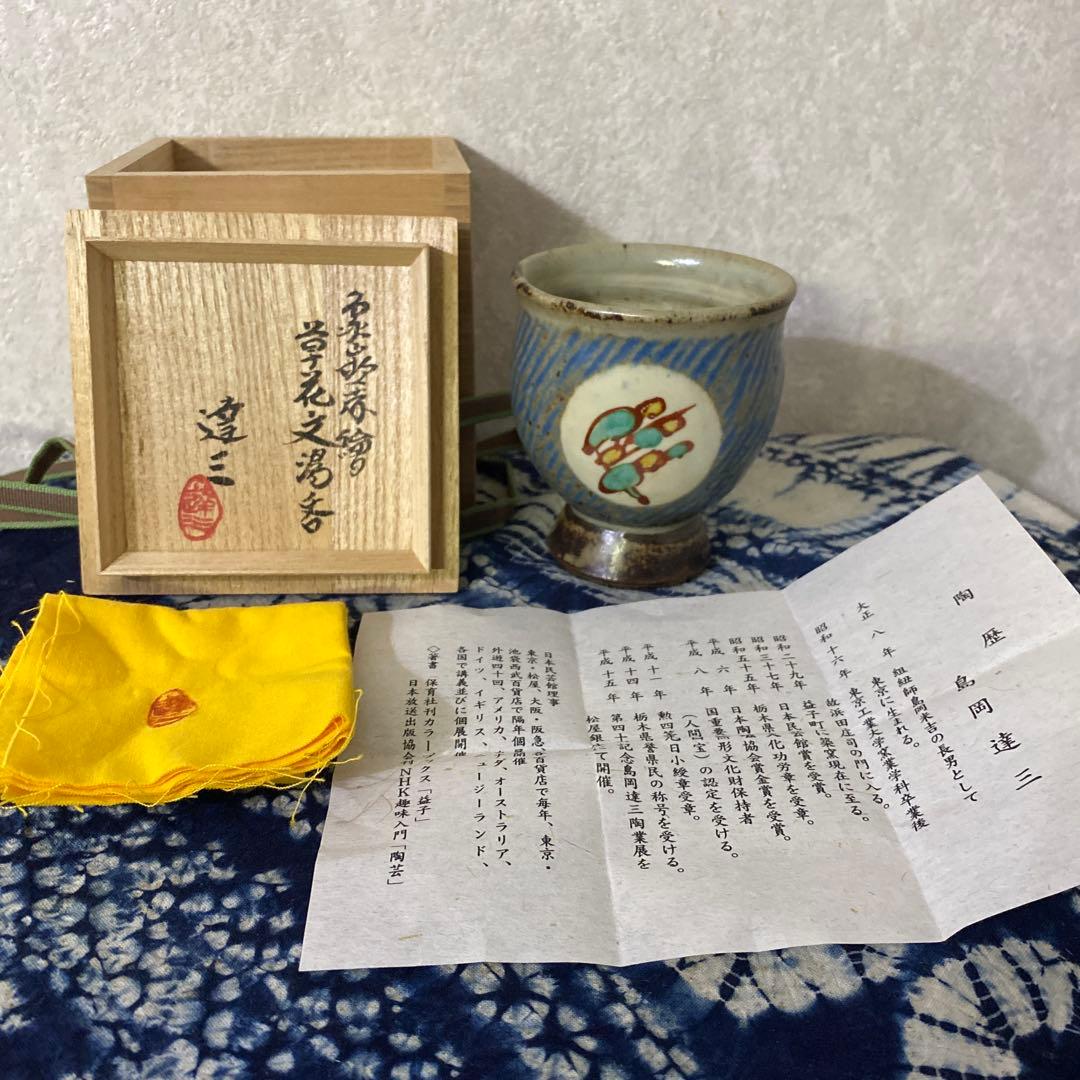 人間国宝　島岡達三　象嵌赤絵湯呑