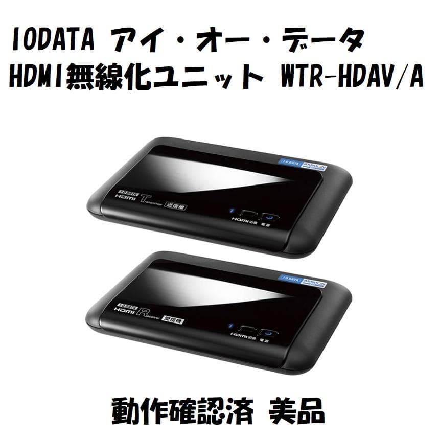 I-O DATA HDMI無線化ユニット WTR-HDAV/A 動作確認済 美品