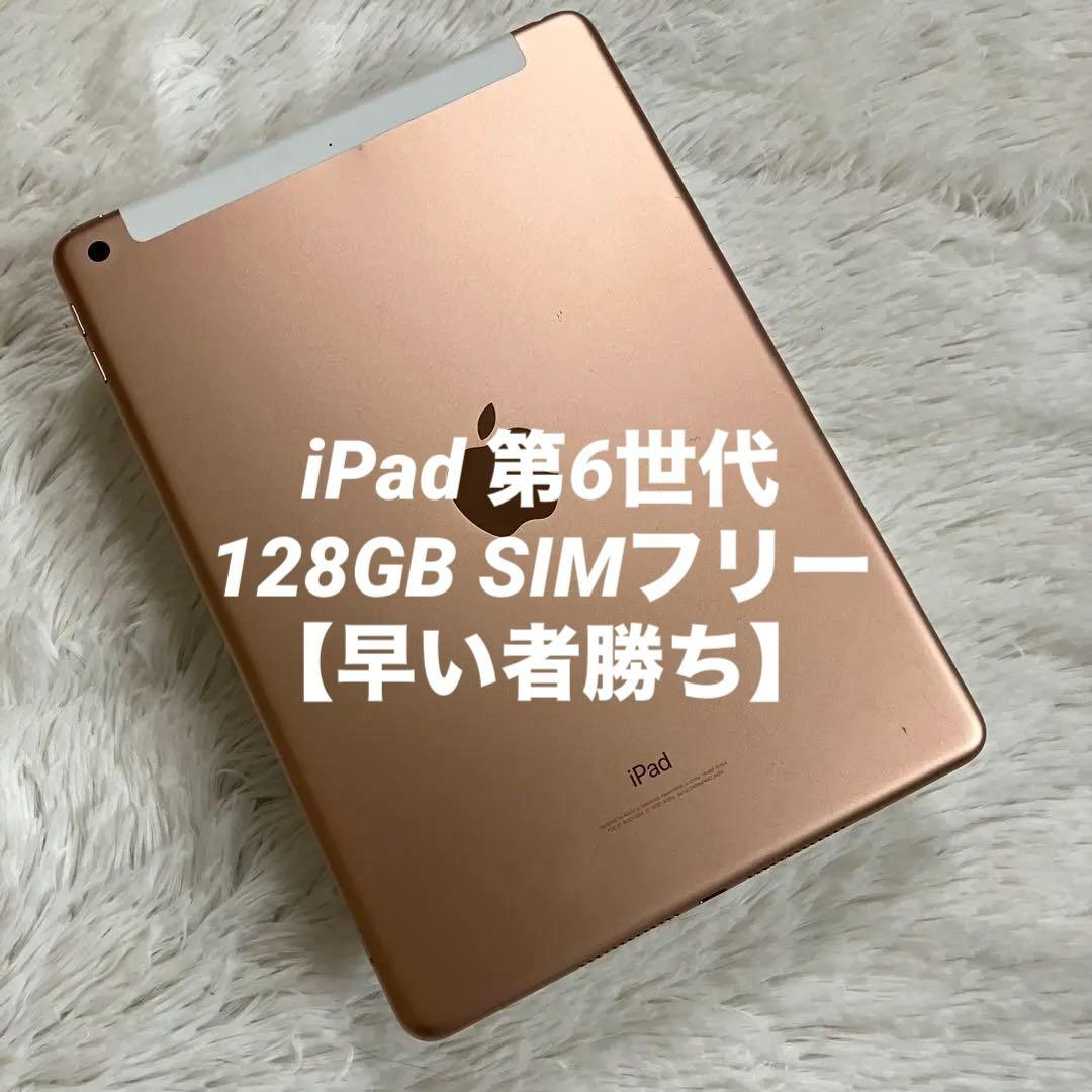【完動品】iPad 第6世代 128GB SIMフリー 【すぐ発送】【付属品】