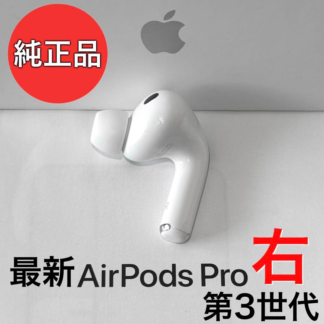 【純正品】Apple AirPods Pro 第3世代 右耳のみ