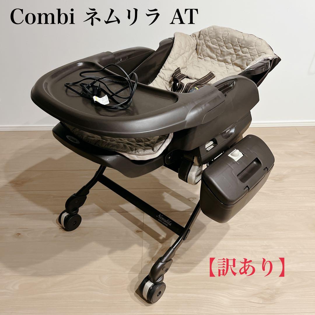 【訳ありの為格安‼︎】Combi ネムリラ オートスイング 電源コード付き