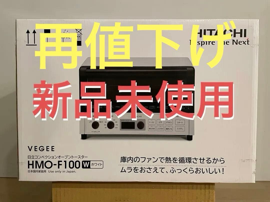 p*e様 オークション★12/14迄【新品】HITACHI HMO-F100W