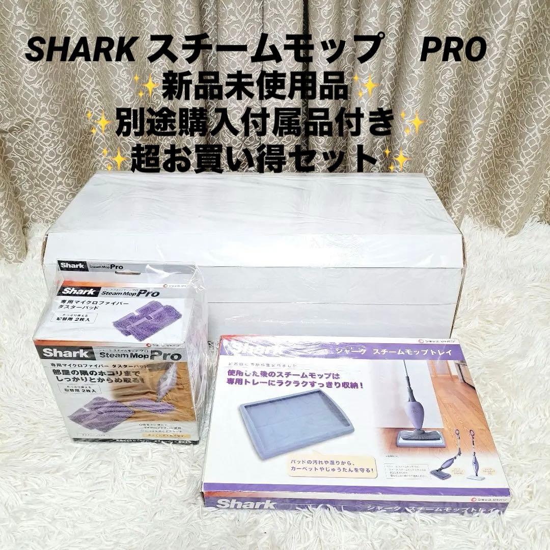 新品未使用　シャーク　スチームモッププロ　FN003721 新品付属品超多数付き