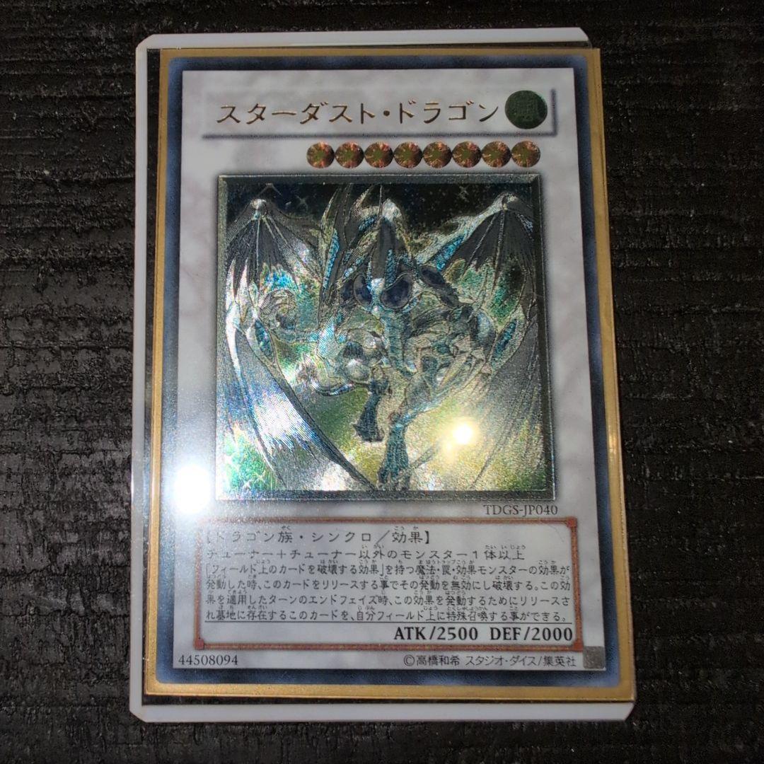 スターダストドラゴン　レリーフ　アルティメット　遊戯王