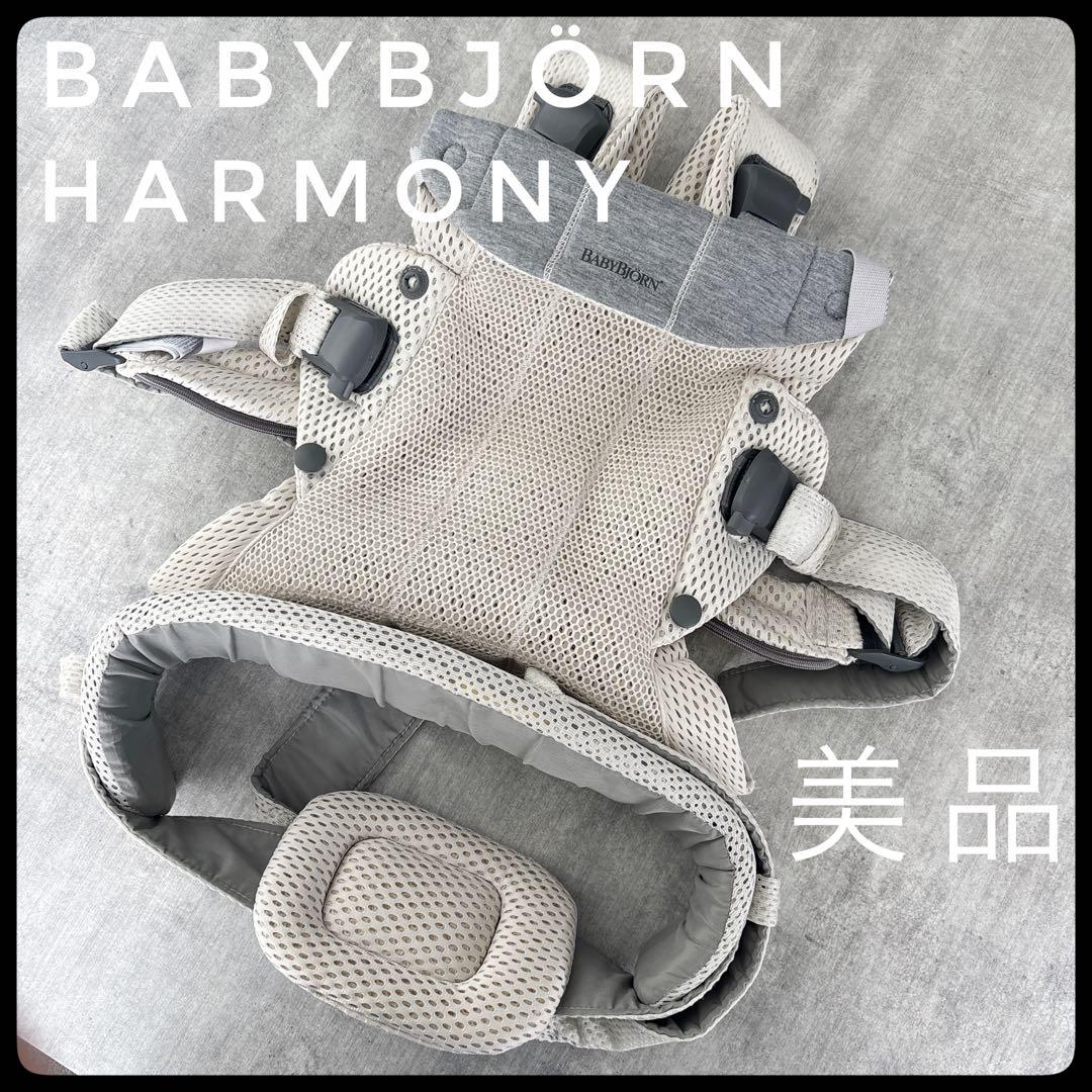 【美品】BABYBJÖRN HARMONY 抱っこ紐 クリーム色