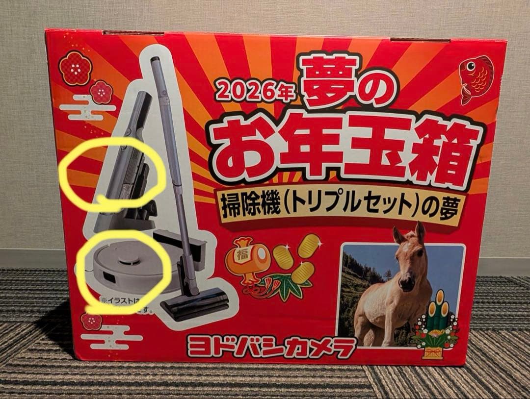 ヨドバシ福袋　掃除機の夢（お掃除ロボット&ハンディー掃除機の2点のみ）