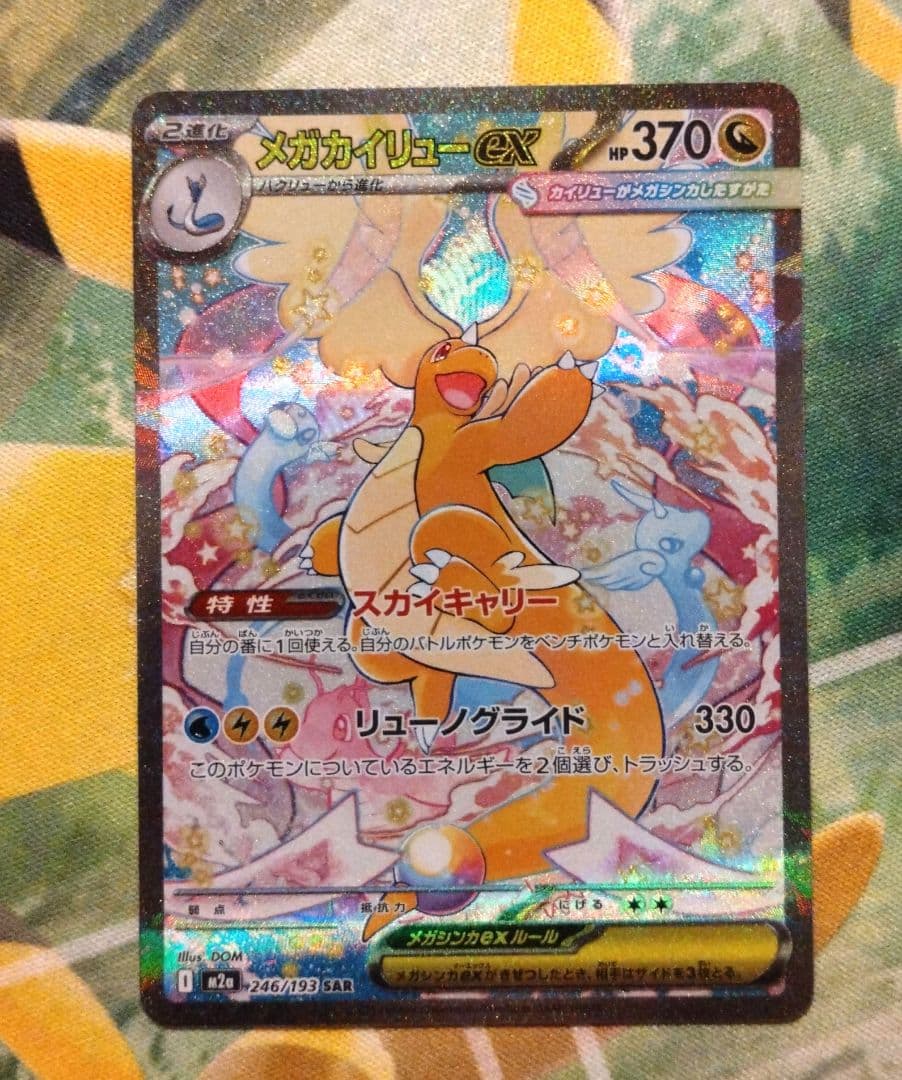 メガカイリューexSAR、MEGAドリームex