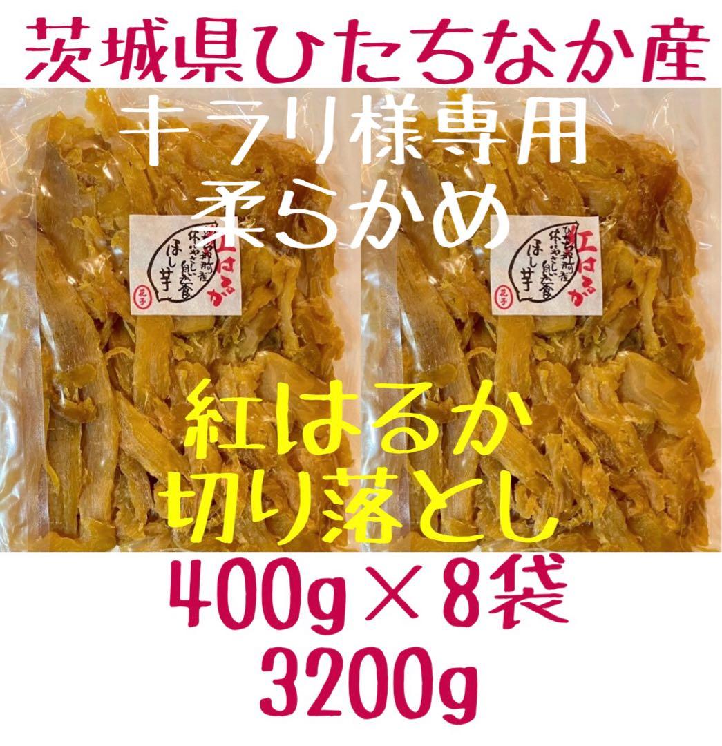 キラリ　柔らかめ　切り落とし　3200g