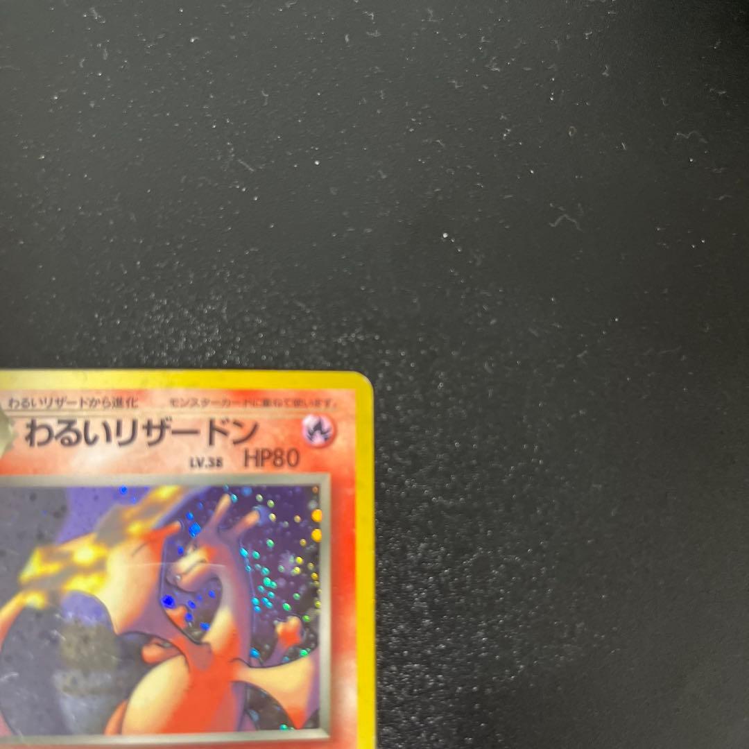 わるいリザードン　旧裏　ポケカ　ポケモンカード