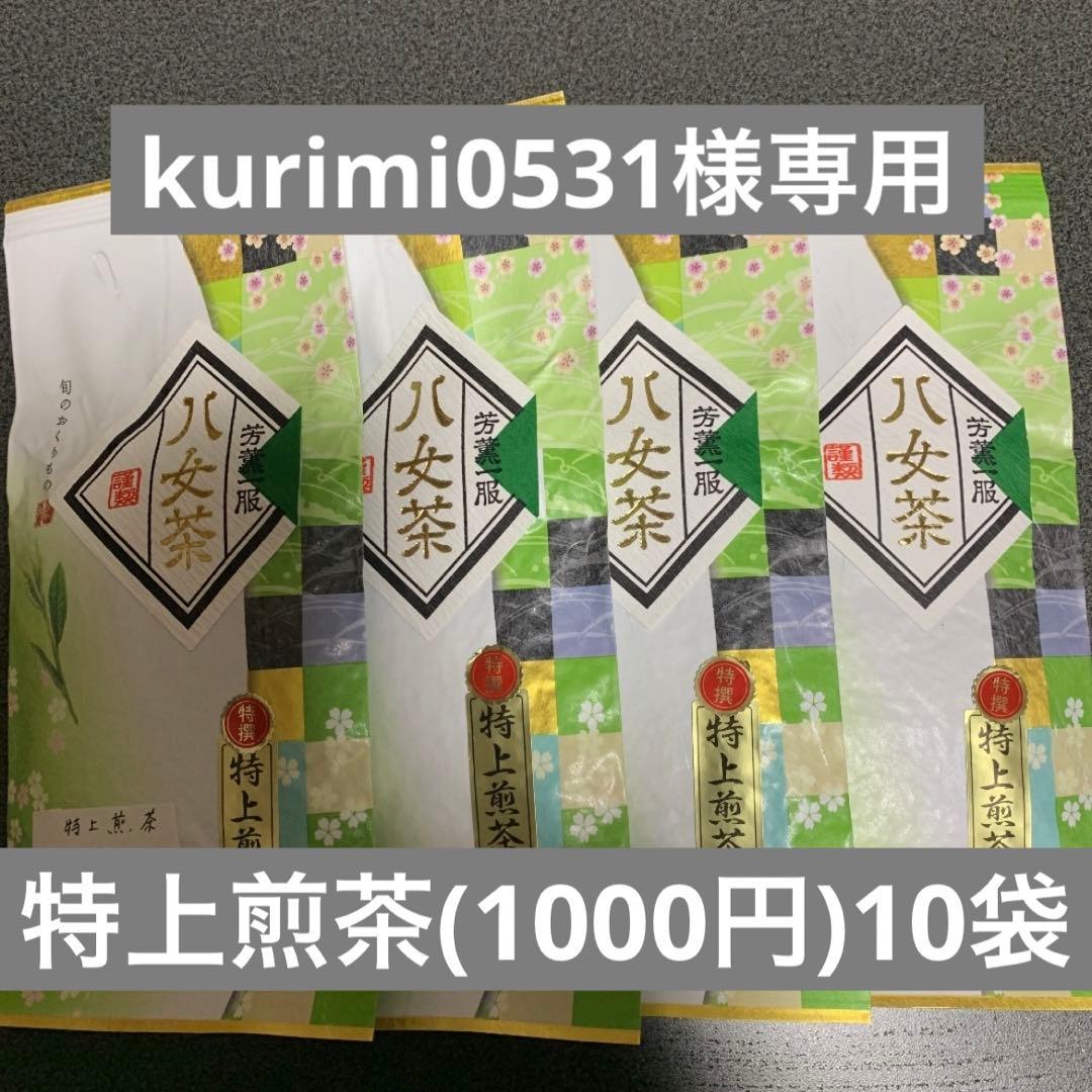 八女茶，緑茶(特上煎茶)1000円10袋　kurimi0531です。