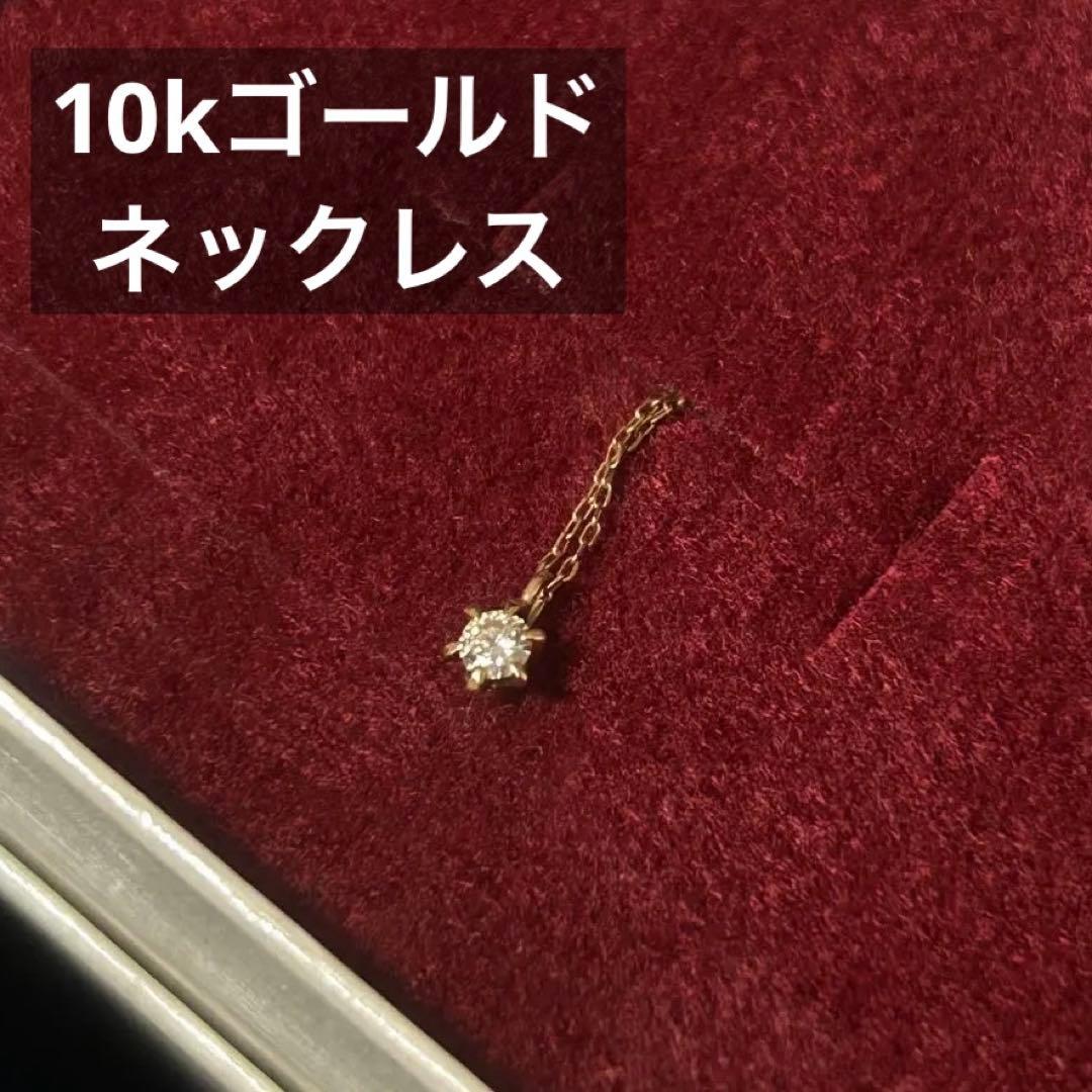 早い者勝ち K10 ゴールド 一粒石 ダイヤモンド チェーン　ネックレス
