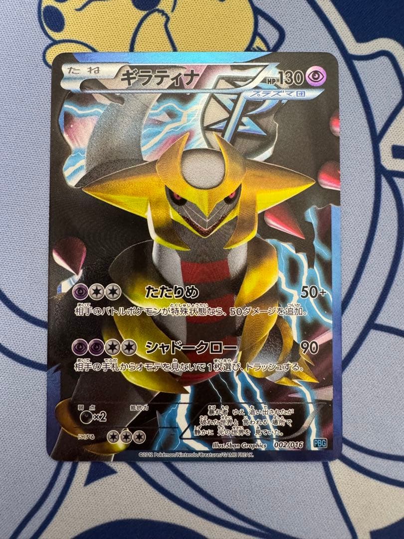 ギラティナ プラズマ団バトルギフトセット PBG 002/016
