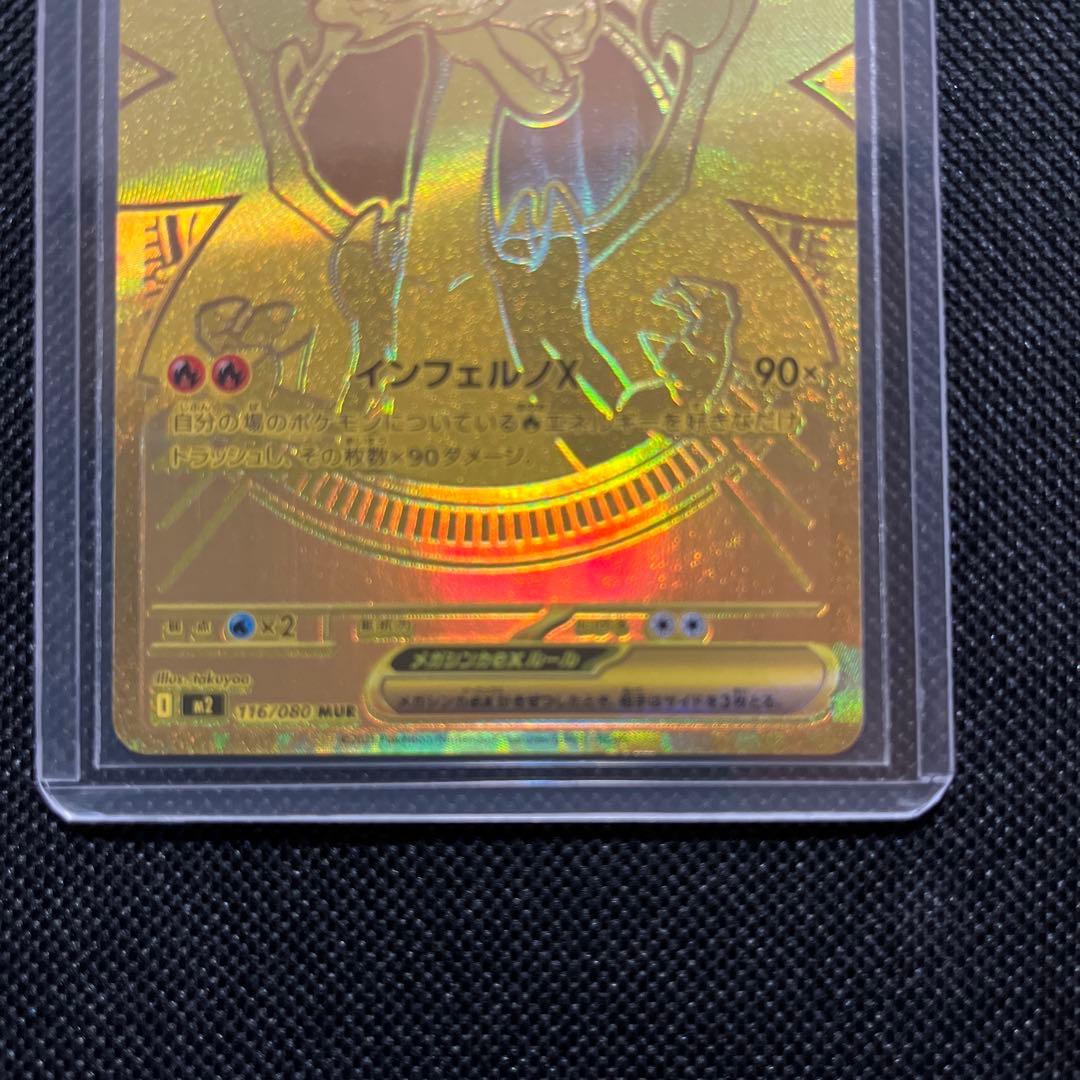 メガリザードンex MUR 116/080