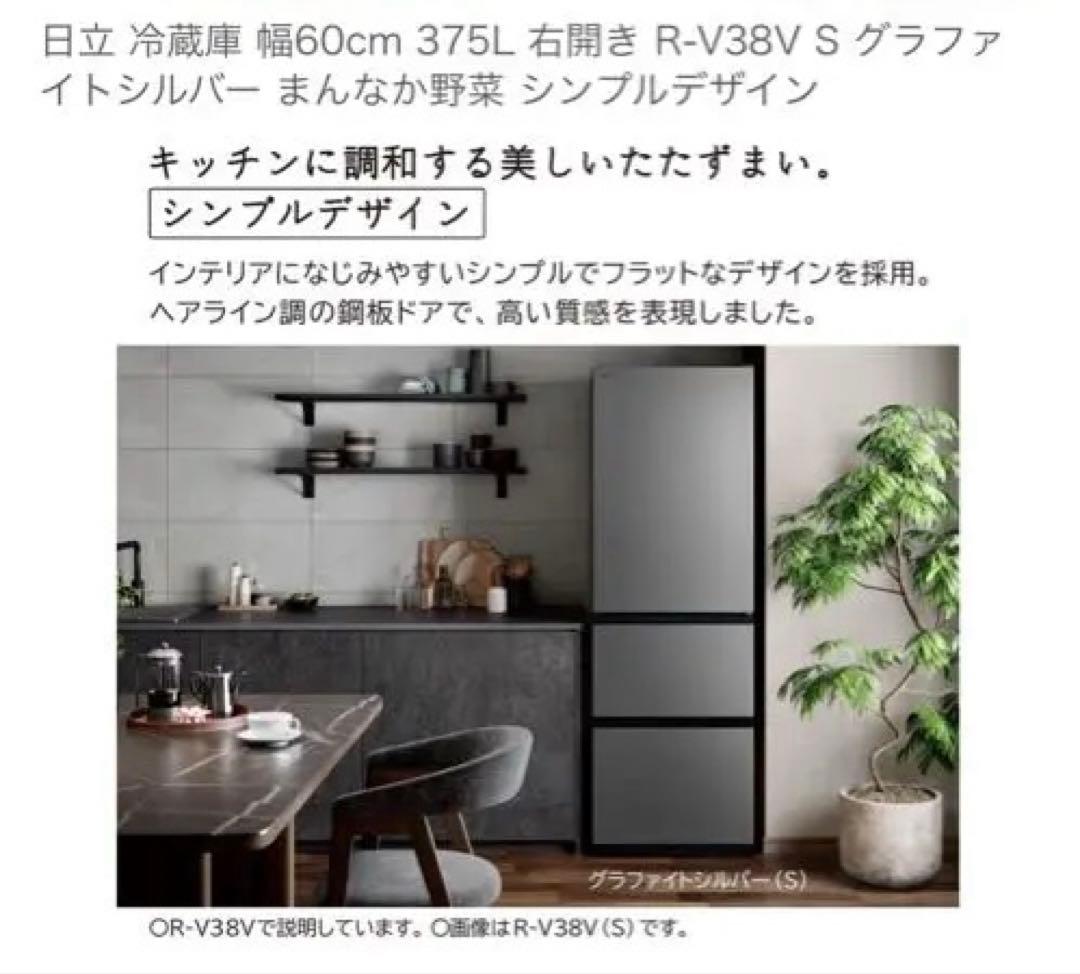 HITACHI RV-V38V S 冷蔵庫 375L 右開き 1月27日〆切