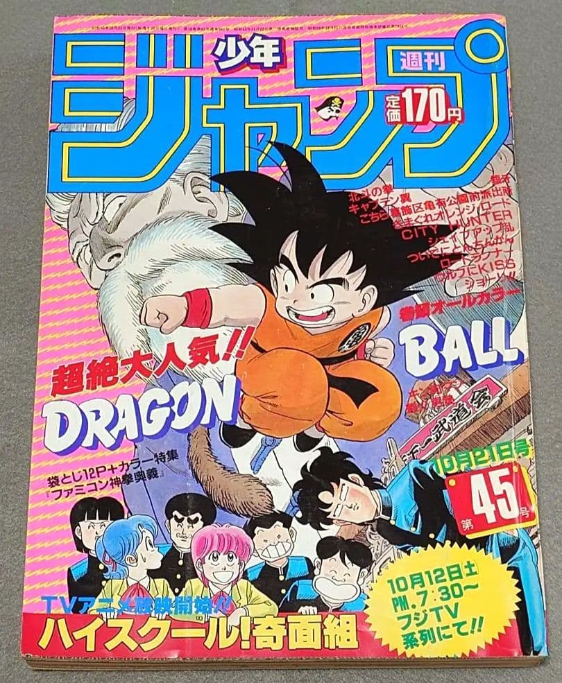 週刊少年ジャンプ1985年45号『ドラゴンボール』表紙&巻頭カラー/鳥山明