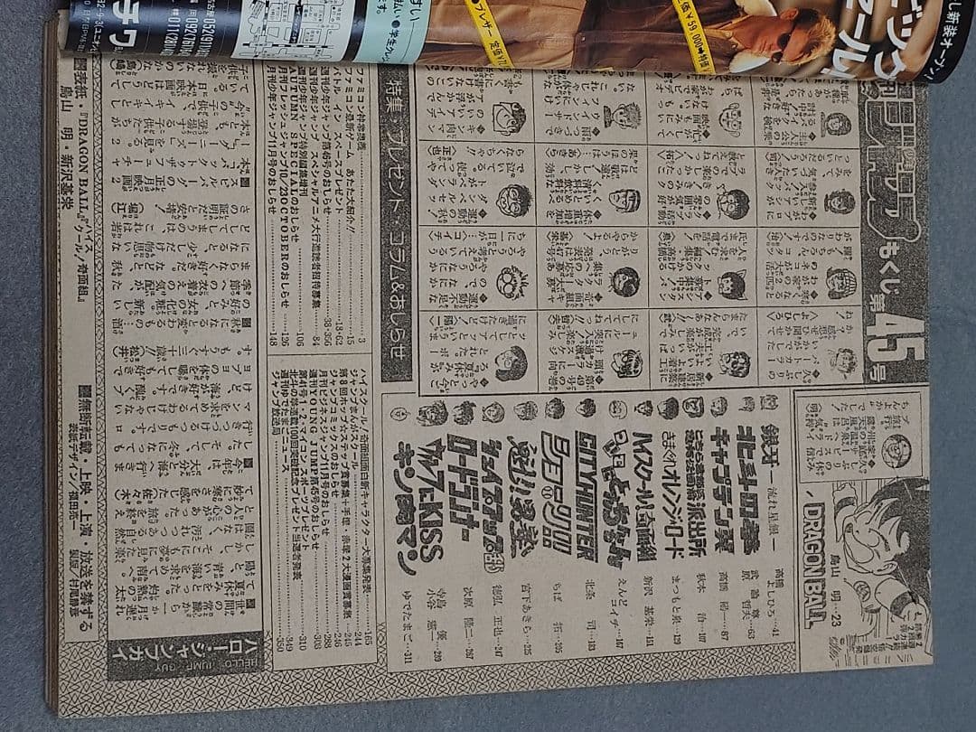 週刊少年ジャンプ1985年45号『ドラゴンボール』表紙&巻頭カラー/鳥山明