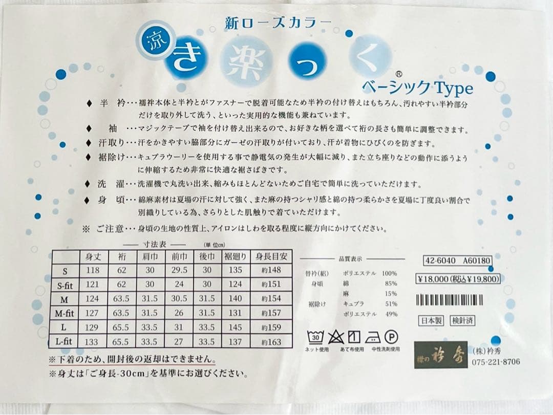 衿秀 き楽っく Lサイズ 涼 セット 長襦袢　絽 替袖付 【夏用】