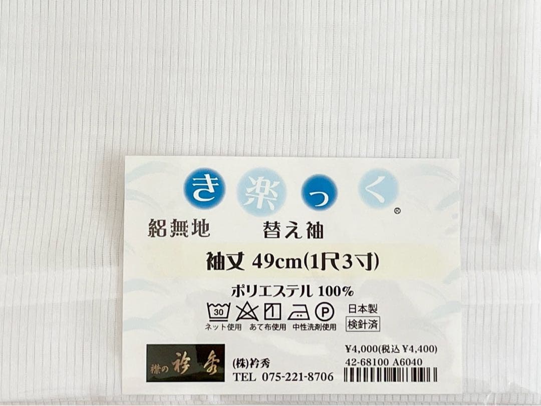 衿秀 き楽っく Lサイズ 涼 セット 長襦袢　絽 替袖付 【夏用】