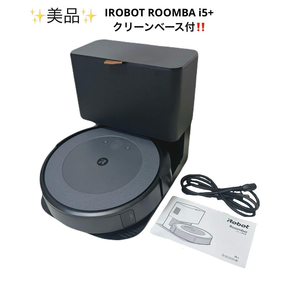 ✨美品✨ IROBOT ROOMBA i5+ ロボット掃除機 クリーンベース付