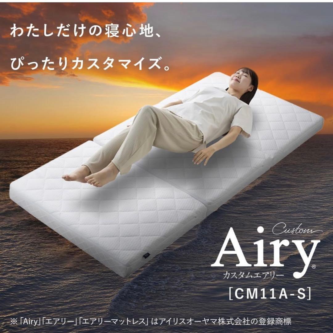 アイリスオーヤマ マットレス カスタムエアリー シングルサイズ CM11A-S