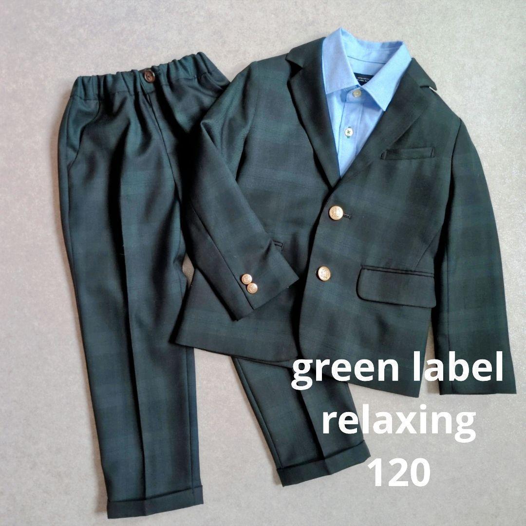 美品 グリーンレーベルリラクシング 120 スーツ チェック キッズフォーマル