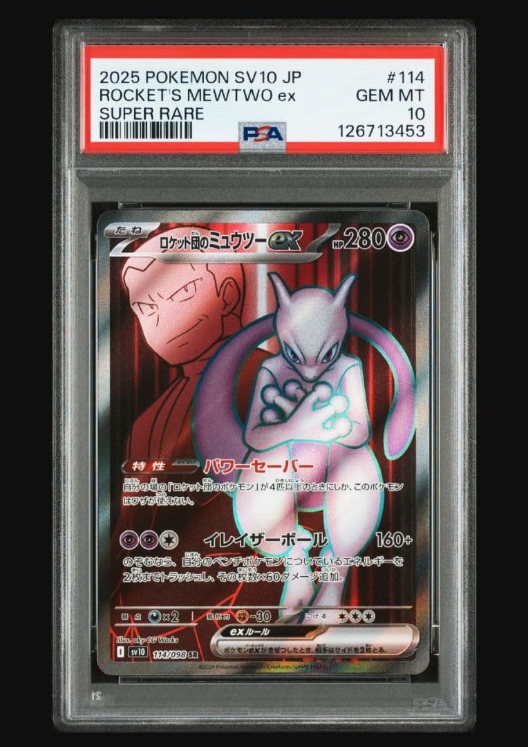 ロケット団のミュウツーex SR SV10 114/098 PSA10