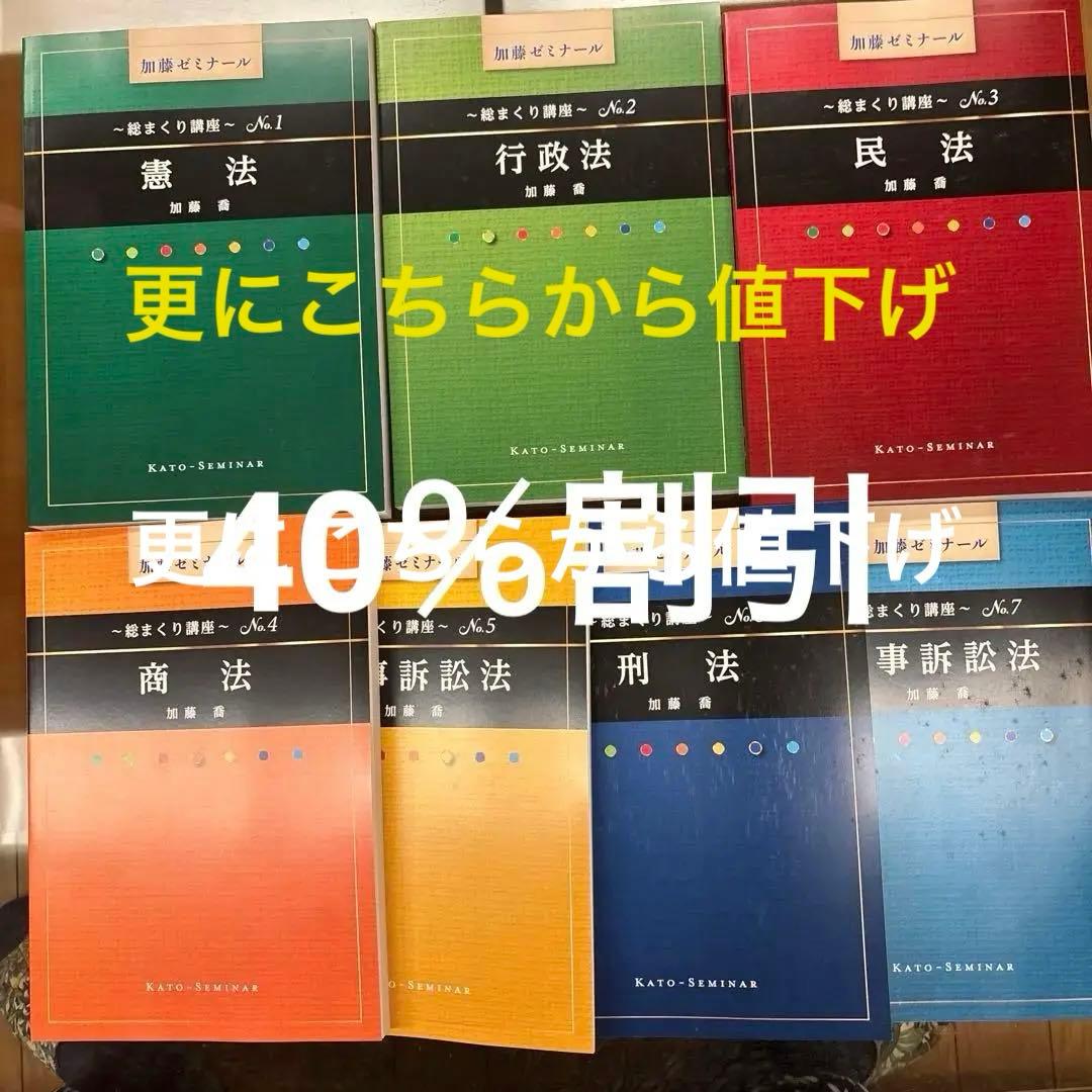 司法試験　加藤ゼミナール　総まくり講座シリーズNo1〜7