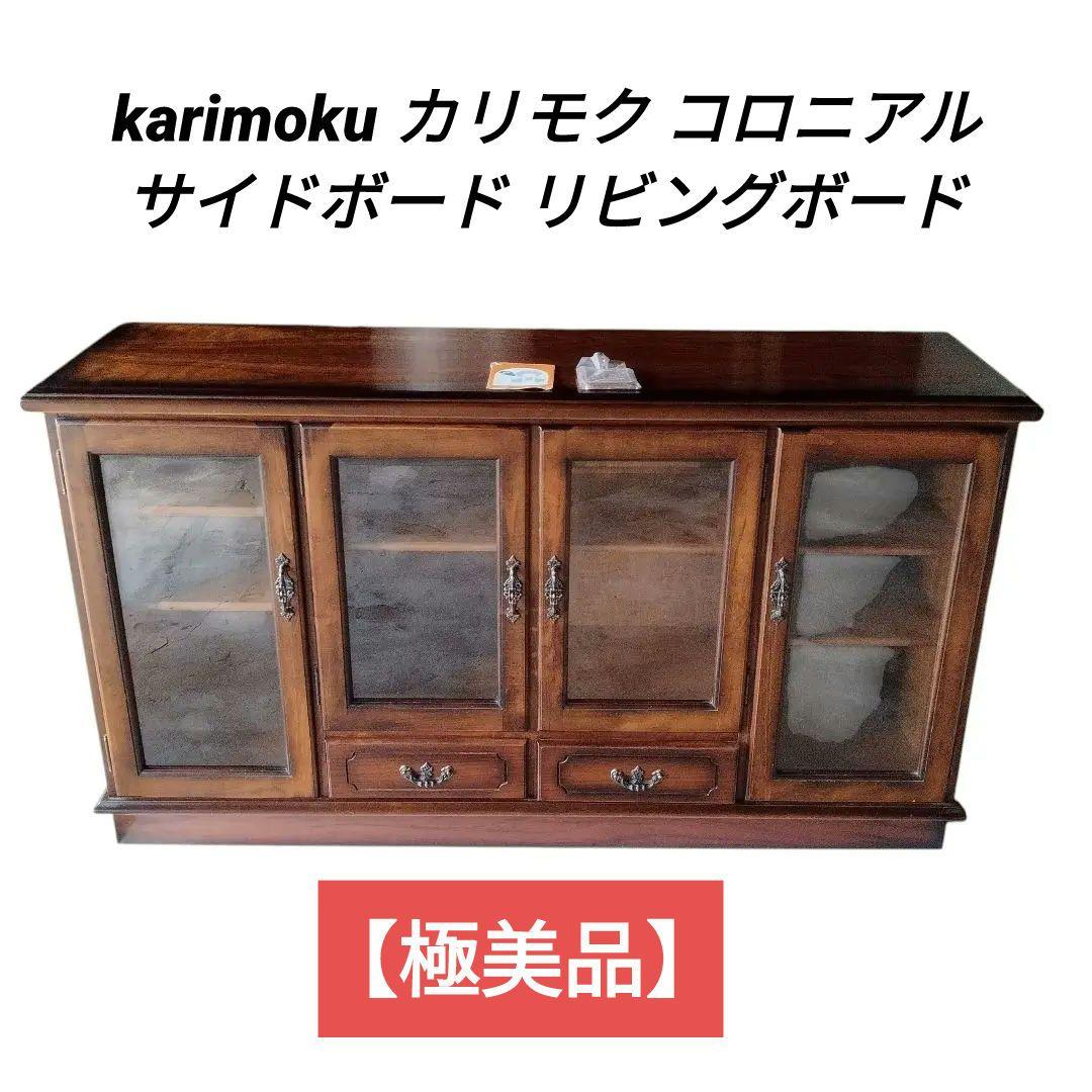 【極美品】karimoku カリモク コロニアル サイドボード リビングボード