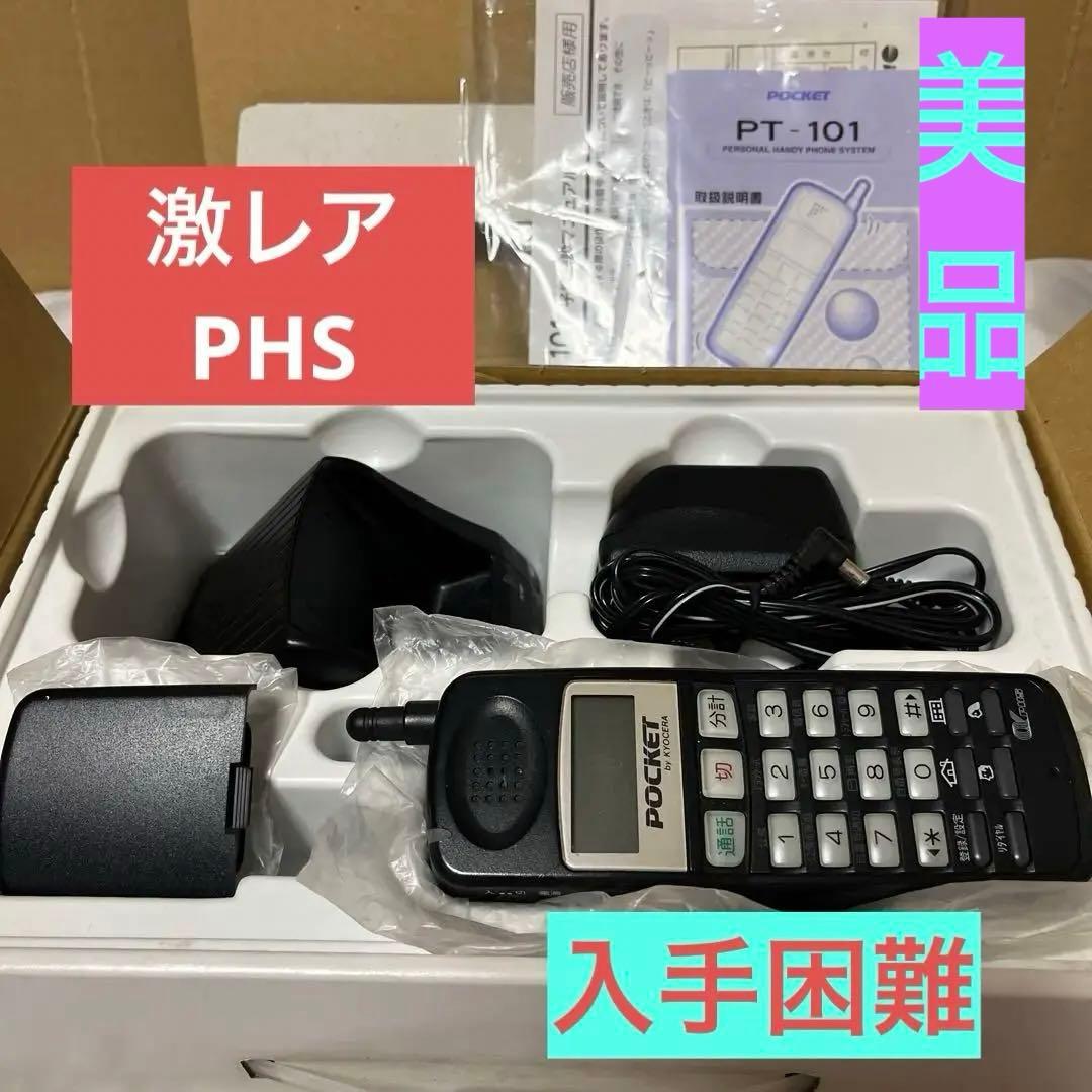 ＰＨＳ　PHS本体　PHS一式セット　携帯電話　超レア商品