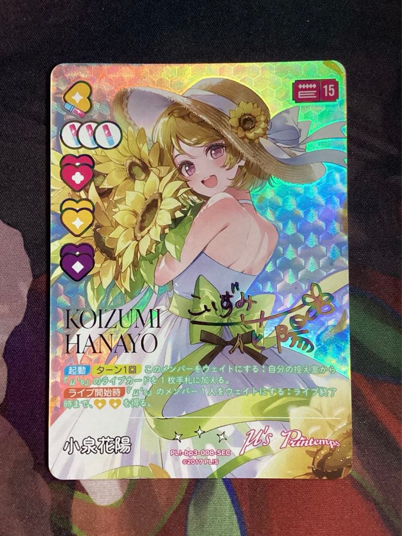 ラブカ 小泉花陽 SEC サイン