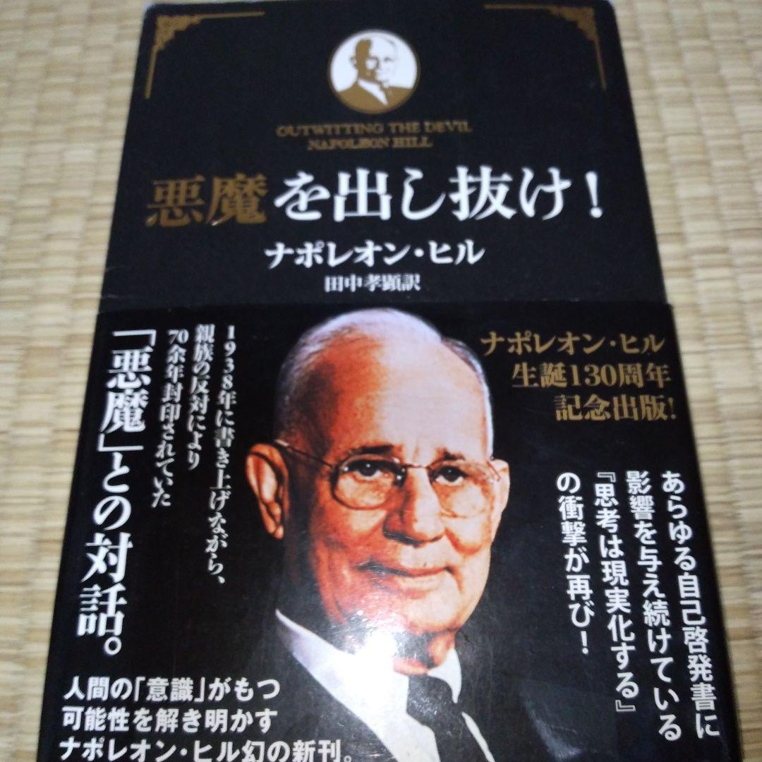 悪魔を出し抜け!