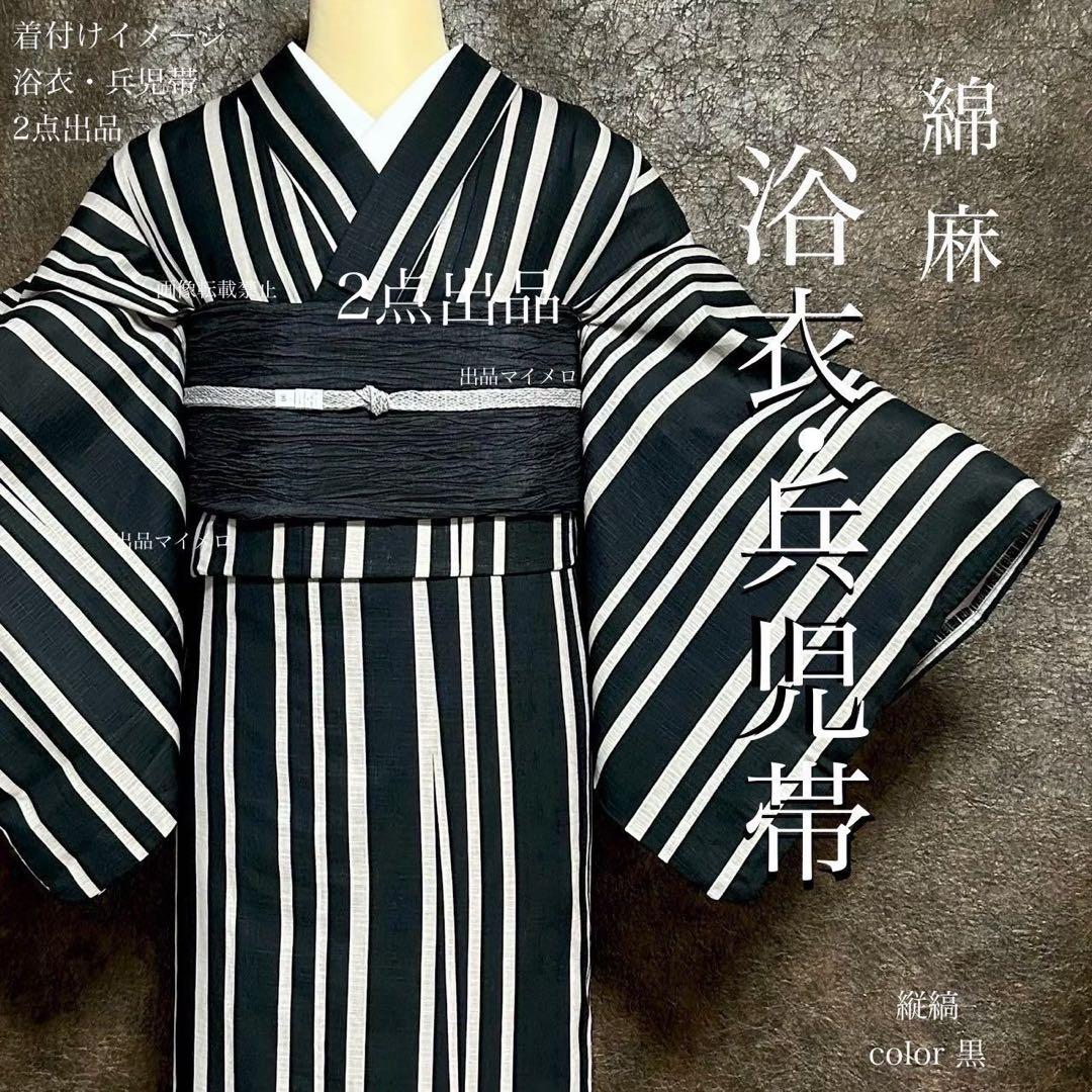 浴衣　綿麻　粋な夏着物　縦縞　黒　兵児帯　プリーツ　2点　0728①