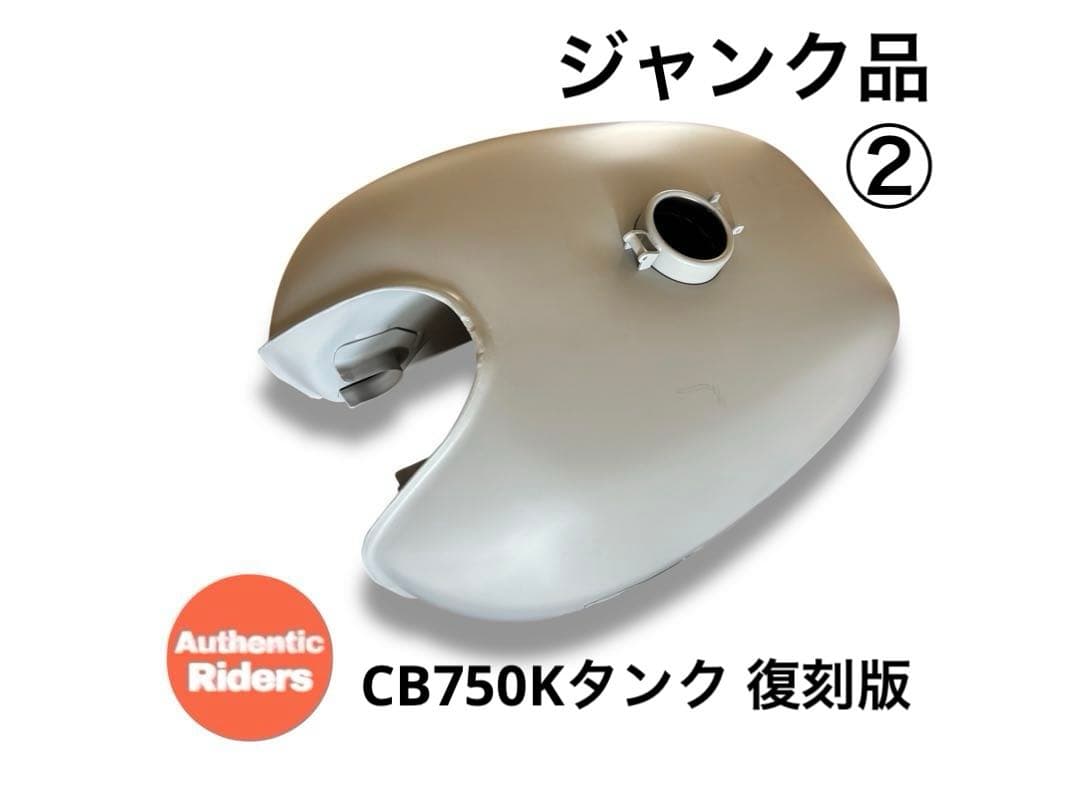 【ジャンク品②】HONDA CB750Kタンク 復刻版