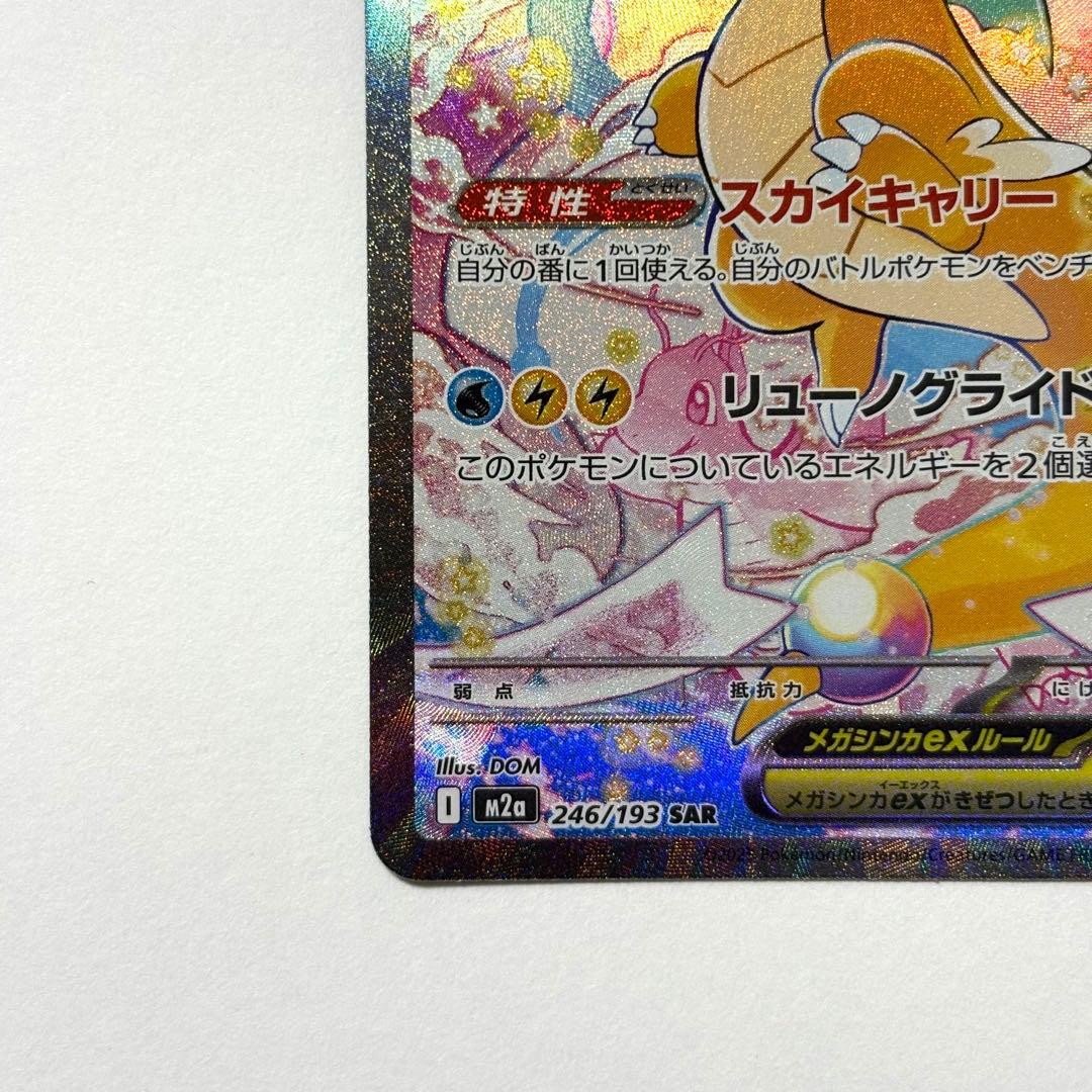 【美品】メガカイリューex SAR 246/193