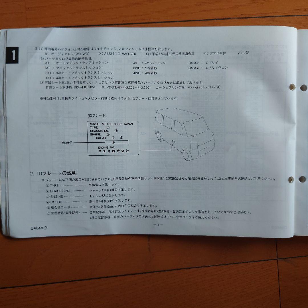 希少 スズキ DA64V WDA64 エブリイ パーツカタログ