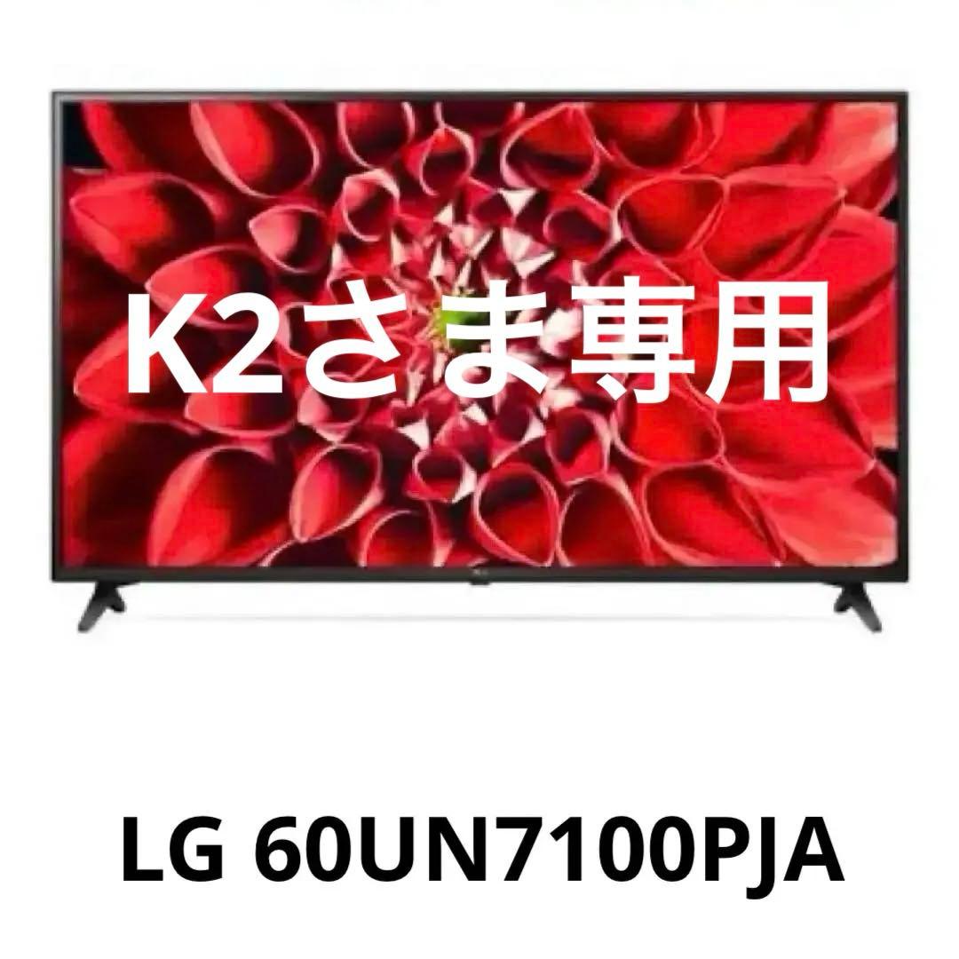 【K2さま専用】超美品✨LG 60型 4K液晶テレビ 60UN7100PJA