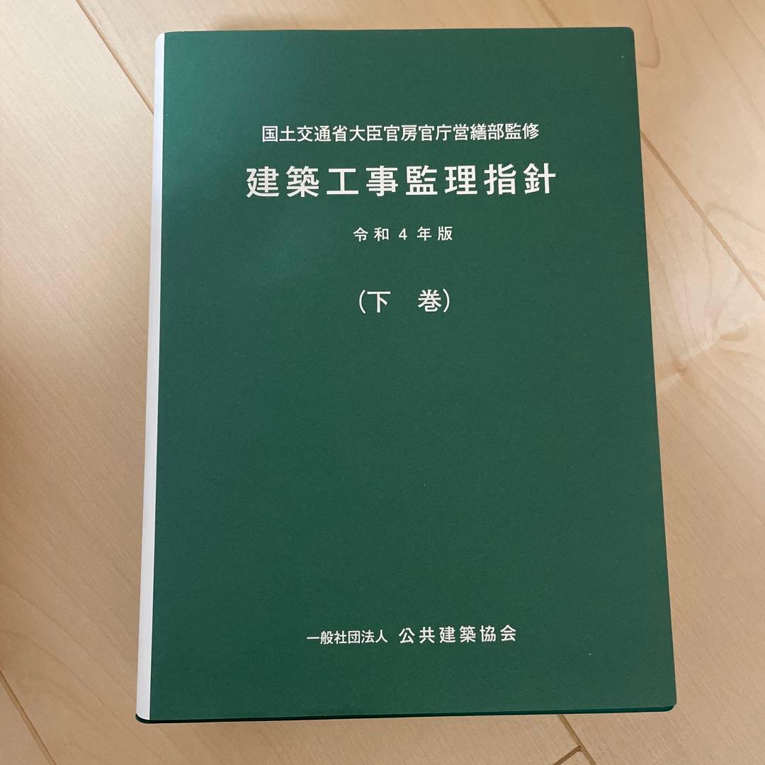 建築工事監理指針（上巻）（下巻）　令和4年度版