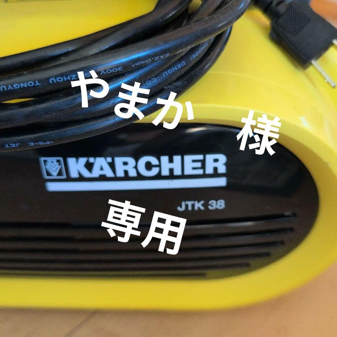 KÄRCHER JTK 38 高圧洗浄機