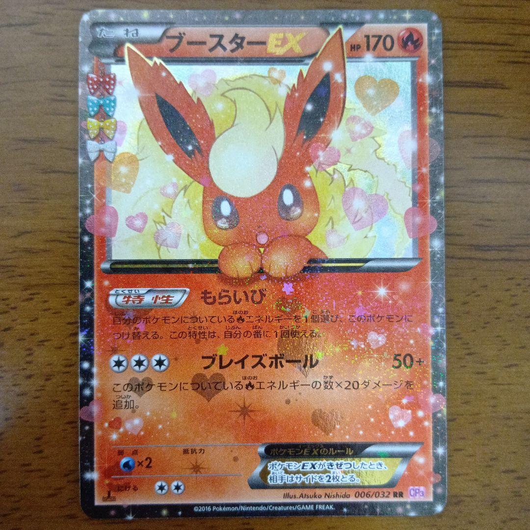 ブースターEX RR CP3 ポケキュンコレクション 006/032
