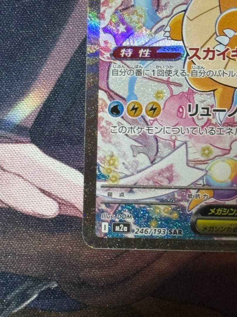 マグネットスリーブ付き！メガカイリューex SAR 美品