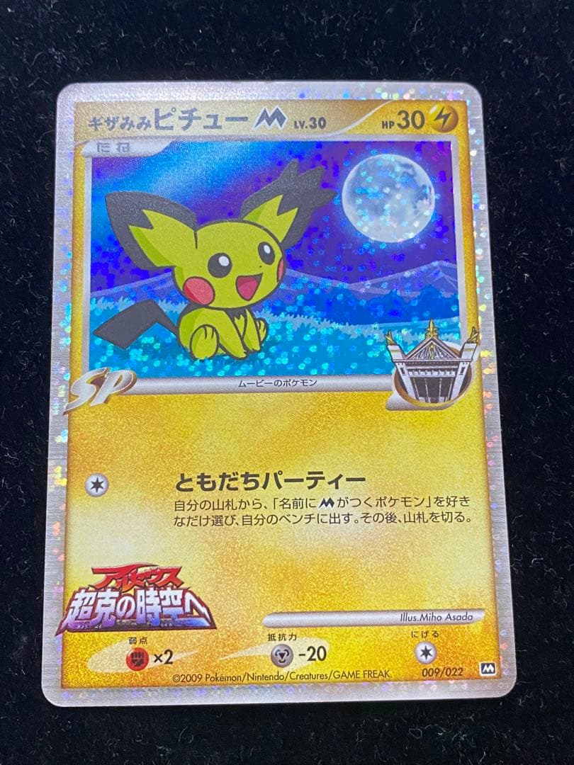 ギザみみピチューLV.30 009/022