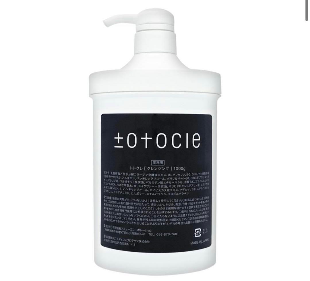 トトクレ　クレンジング　業務用