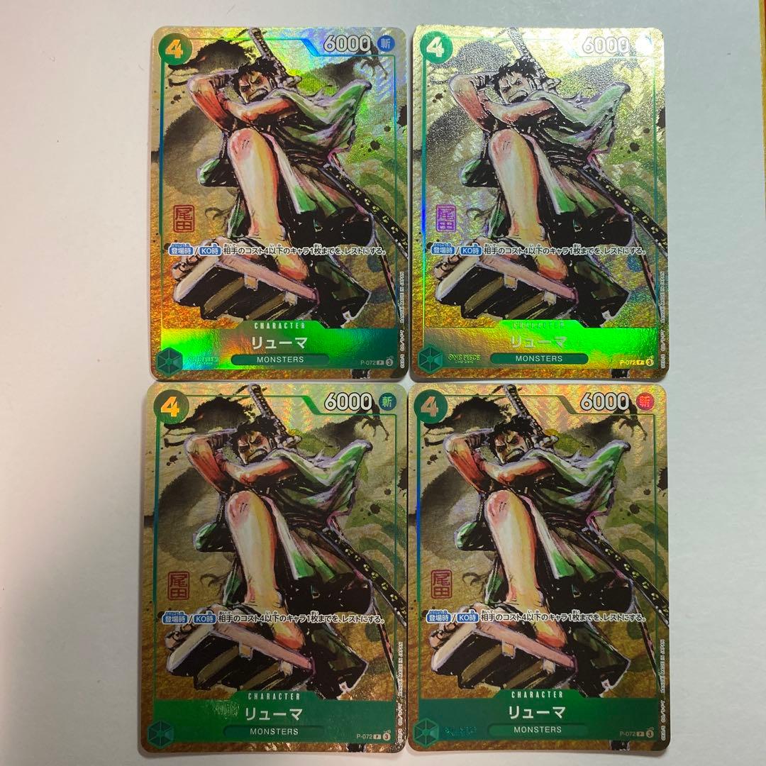 リューマ P-072 プロモ カラー版　4枚