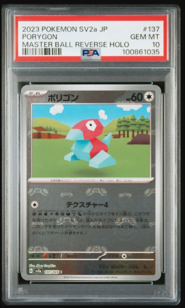 【最高評価・PSA10】ポリゴン マスボミラー【ポケカ】