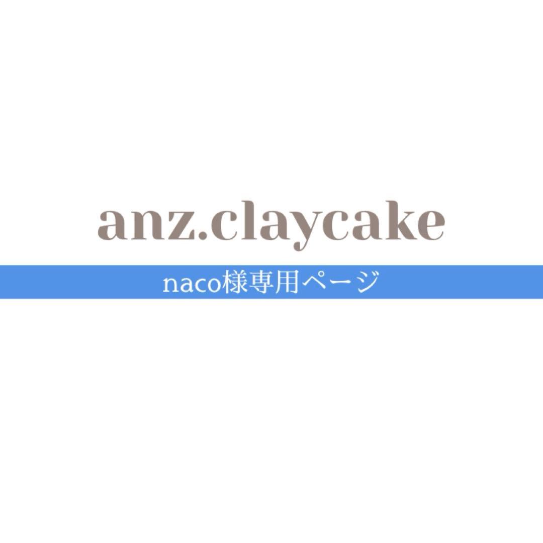 nacoページ